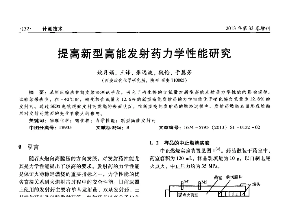 提高新型高能发射药力学性能研究 - 2013年全国几何量、力学专业计量测试技术交流会