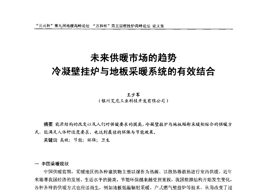 未来供暖市场的趋势冷凝壁挂炉与地板采暖系统的有效结合 - “公元杯”第九届中国国际地暖产业高峰论坛、“万和杯”第五届中国国际壁挂炉产业高峰论坛、“热立方杯”第二届中国空气源热泵供暖高峰论坛、“艾尔柯杯”首届中国舒适家居产业高峰论坛暨“捷飞杯”首届中国南方采暖高峰论坛