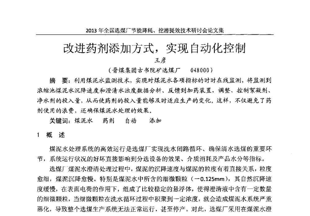 改进药剂添加方式_实现自动化控制 - 2013全国选煤厂节能降耗挖掘提效技术研讨会