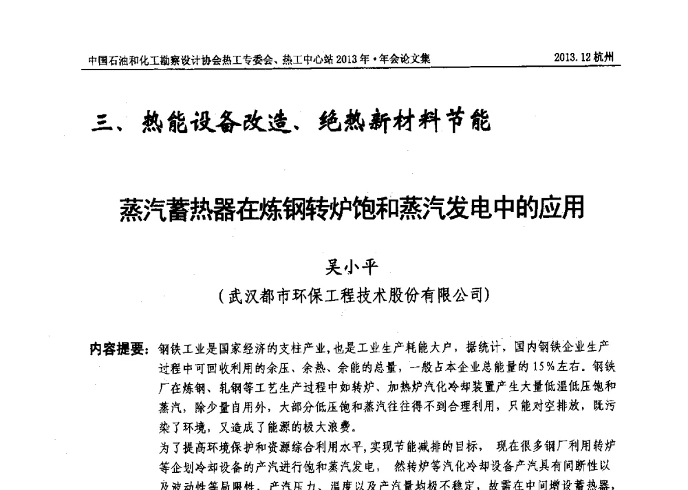 蒸汽蓄热器在炼钢转炉饱和蒸汽发电中的应用 - 中国石油和化工勘察设计协会热工设计专业委员会、全国化工热工设计技术中心站2013年年会