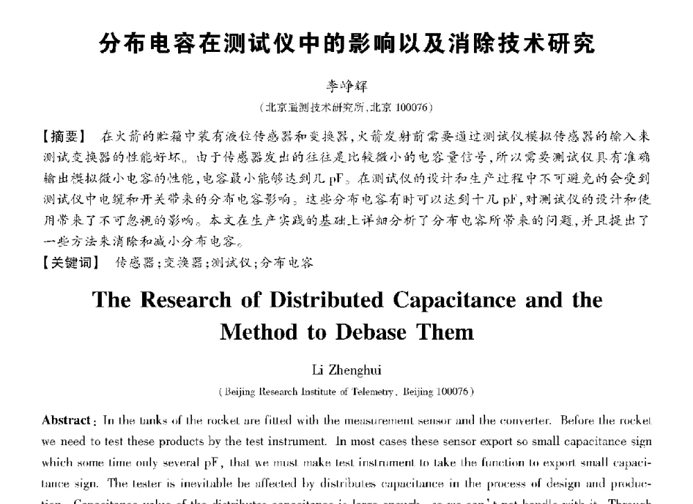 分布电容在测试仪中的影响以及消除技术研究 - 第十三届全国敏感元件与传感器学术会议