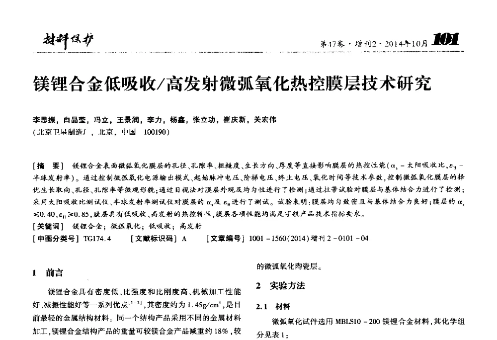 镁锂合金低吸收_高发射微弧氧化热控膜层技术研究 - 2014全国(宁波)防锈润滑包装学术研讨会