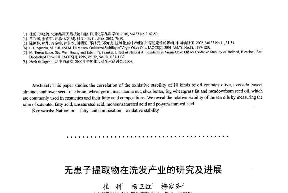 无患子提取物在洗发产业的研究及进展 - 2013中国·上海·第三届全国香料香精化妆品专题学术论坛