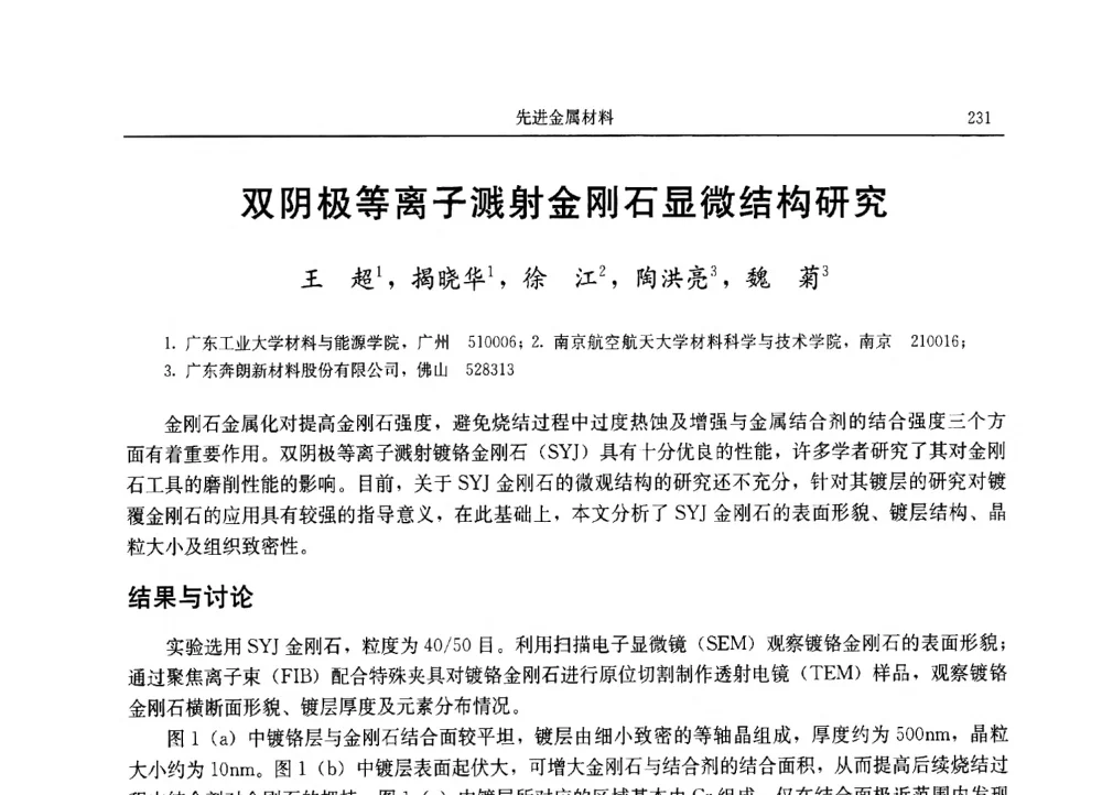 双阴极等离子溅射金刚石显微结构研究 - 2013广东材料发展论坛暨战略性新兴产业发展与新材料科技创新研讨会