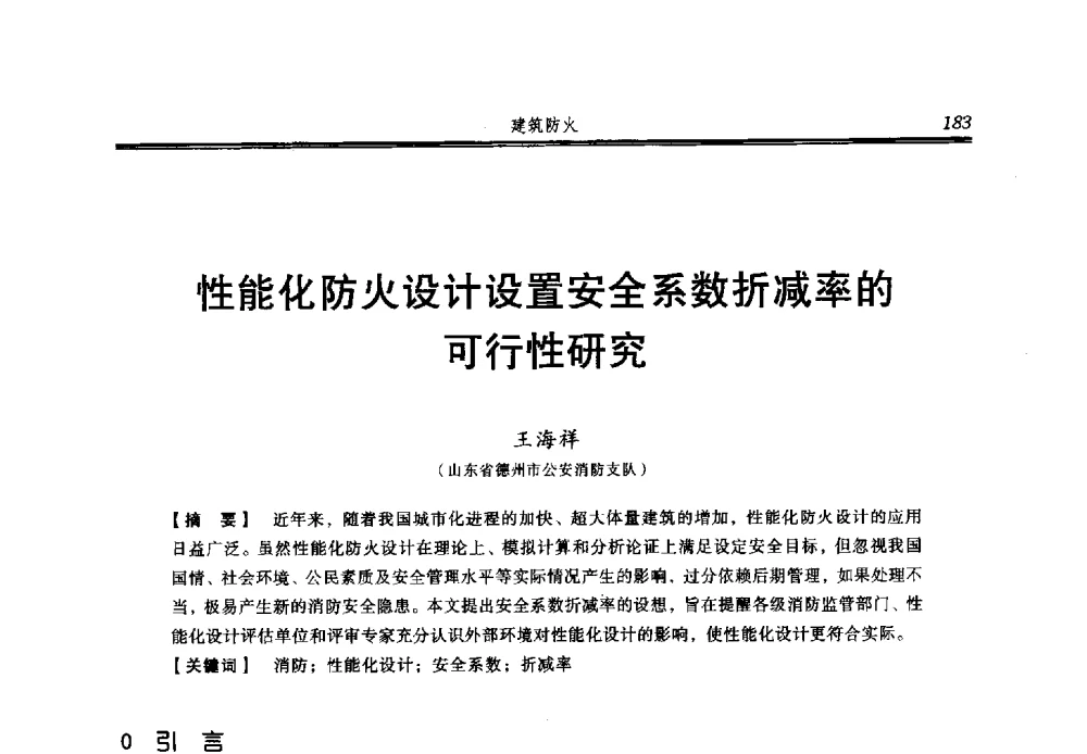 性能化防火设计设置安全系数折减率的可行性研究 - 2013年中国消防协会防火材料分会与建筑防火专业委员会学术会议
