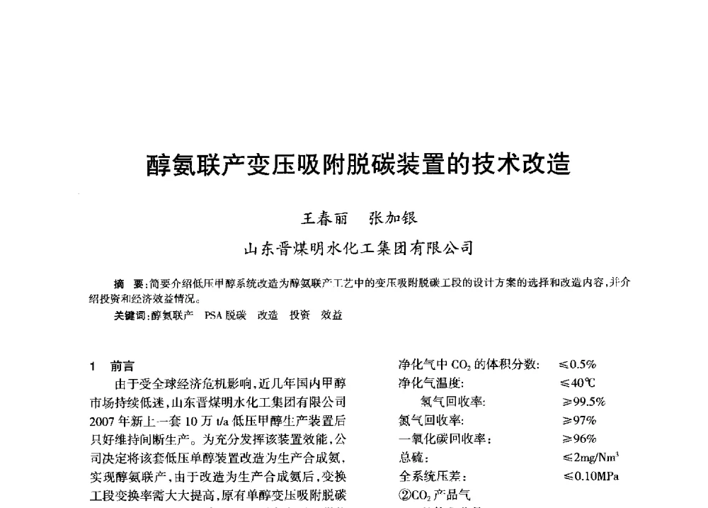 醇氨联产变压吸附脱碳装置的技术改造 - 全国化工合成氨设计技术中心站2013年学术年会