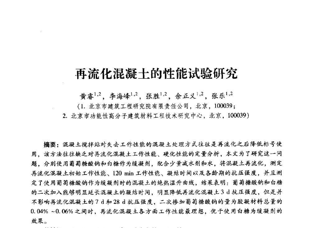 再流化混凝土的性能试验研究 - 第四届全国聚羧酸系高性能减水剂及其应用技术交流会暨第六届中国建筑学会建筑材料分会混凝土外加剂应用技术专业委员会年会