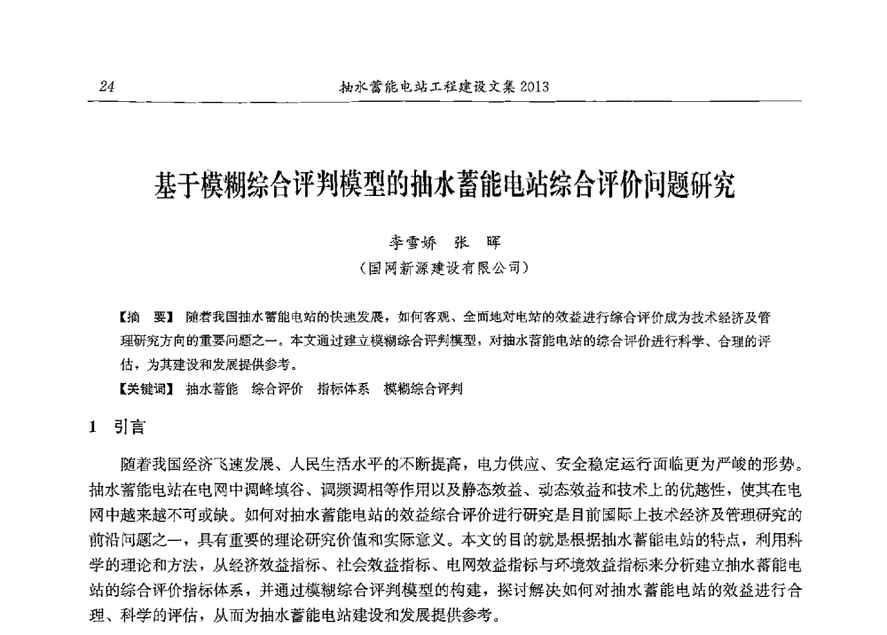 基于模糊综合评判模型的抽水蓄能电站综合评价问题研究 - 2013年抽水蓄能学术年会
