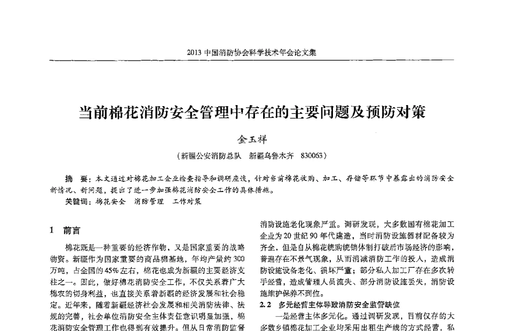 当前棉花消防安全管理中存在的主要问题及预防对策 - 2013中国消防协会科学技术年会