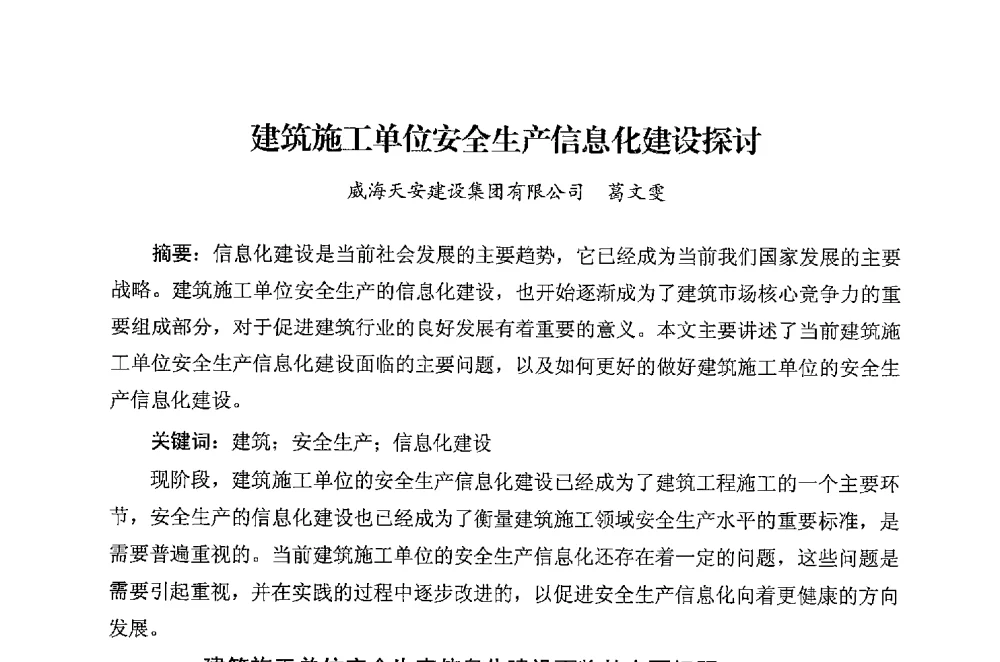 建筑施工单位安全生产信息化建设探讨 - 华东地区建筑安全联谊会三届四次会议