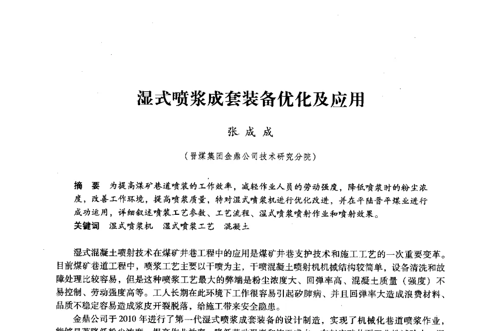湿式喷浆成套装备优化及应用 - 第八届全国煤炭工业生产一线青年技术创新大会