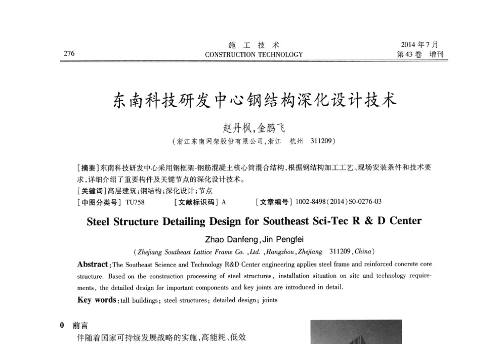 东南科技研发中心钢结构深化设计技术 - 第五届全国钢结构工程技术交流会