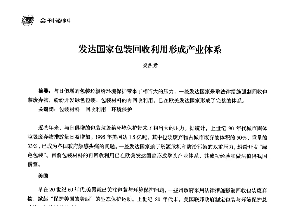发达国家包装回收利用形成产业体系 - 中国塑料包装工业高新技术与绿色包装论坛暨中国包装联合会塑料制品包装委员会八届三次年会