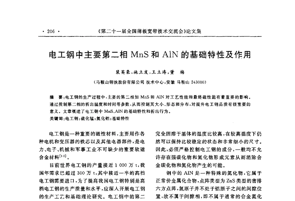 电工钢中主要第二相MnS和AlN的基础特性及作用 - 第二十一届全国薄板宽带生产技术信息交流会