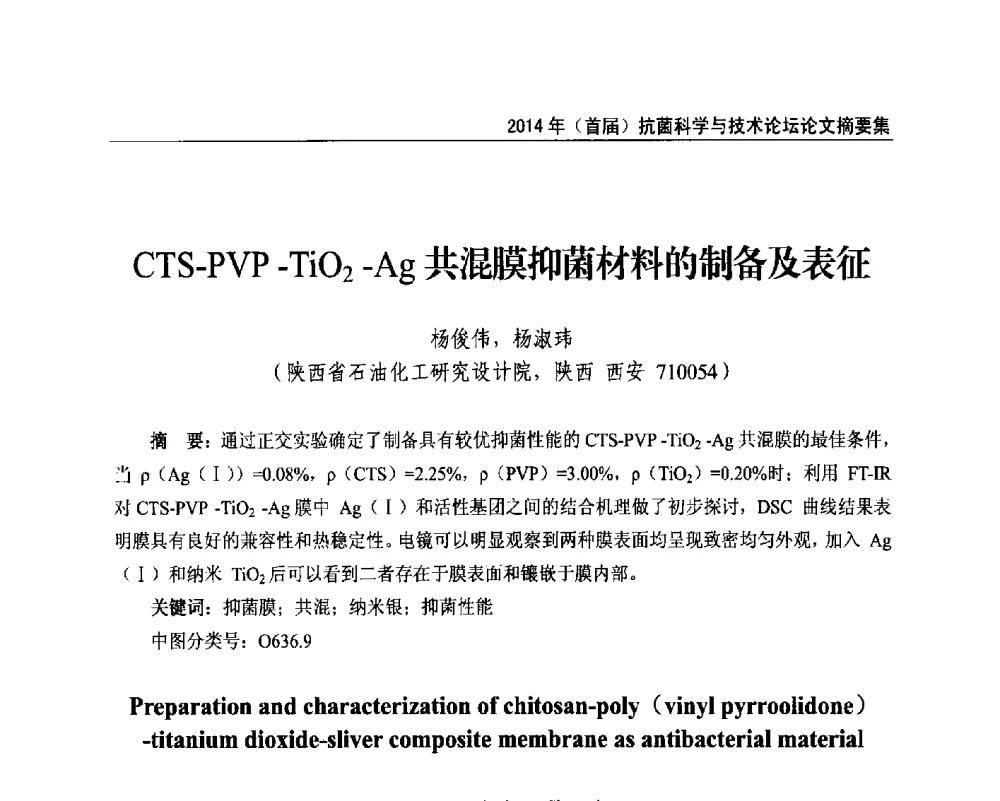 CTS-PVP-TiO2-Ag共混膜抑菌材料的制备及表征 - 2014年(首届)抗菌科学与技术论坛