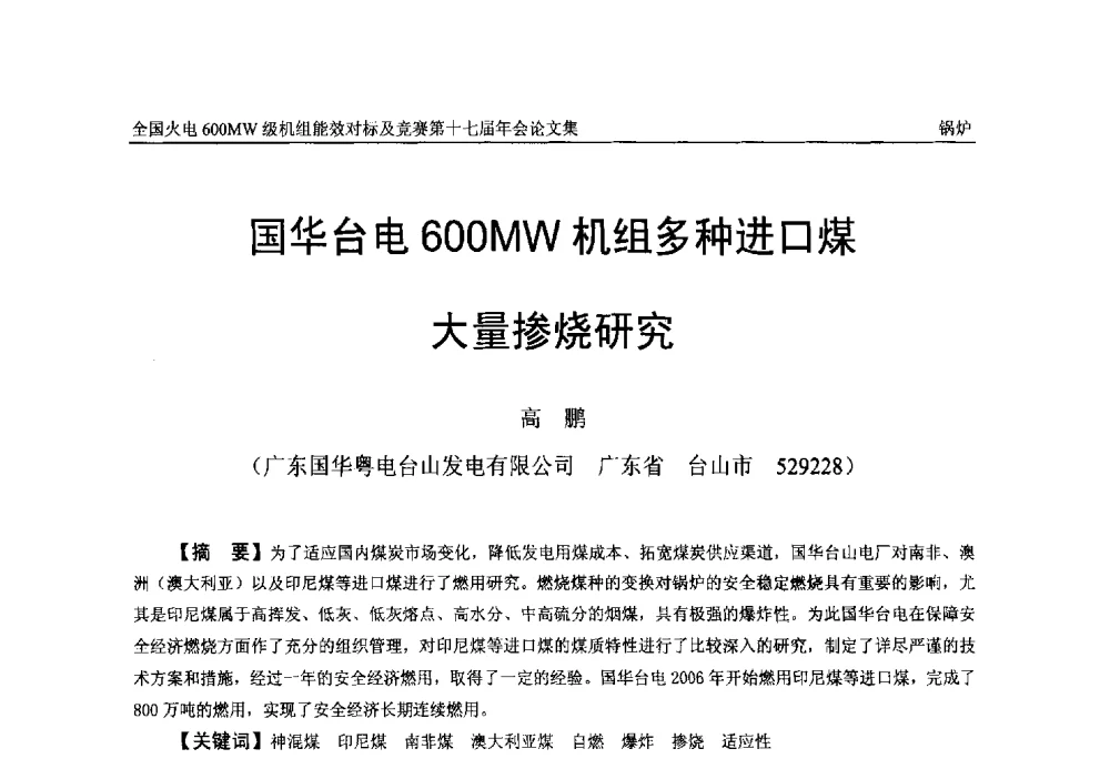 国华台电600MW机组多种进口煤大量掺烧研究 - 全国火电600MW级机组能效对标及竞赛第十七届年会