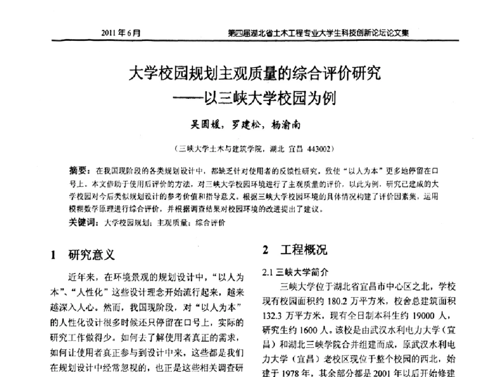 大学校园规划主观质量的综合评价研究——以三峡大学校园为例 - 第四届湖北省土木工程专业大学生科技创新论坛