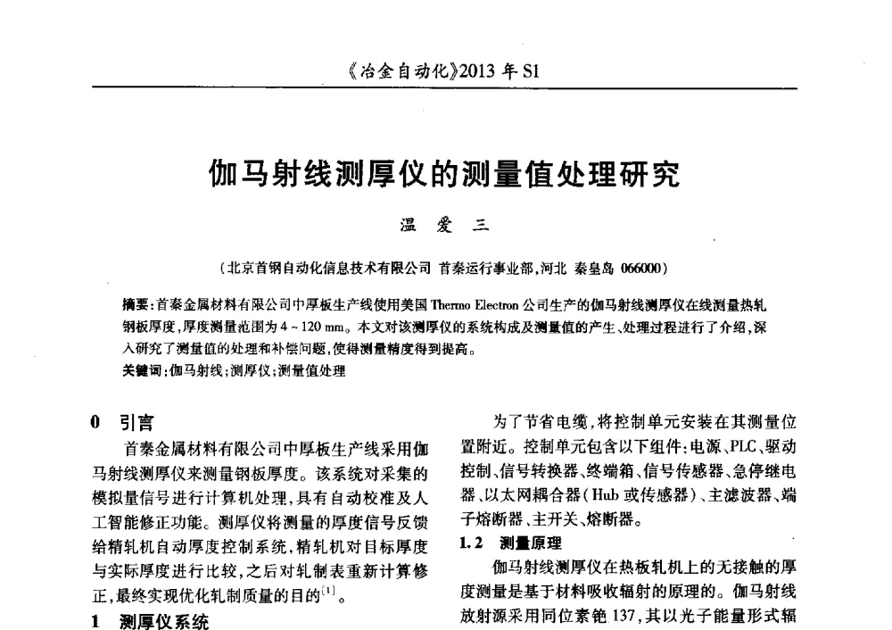 伽马射线测厚仪的测量值处理研究 - 全国冶金自动化信息网2013年会