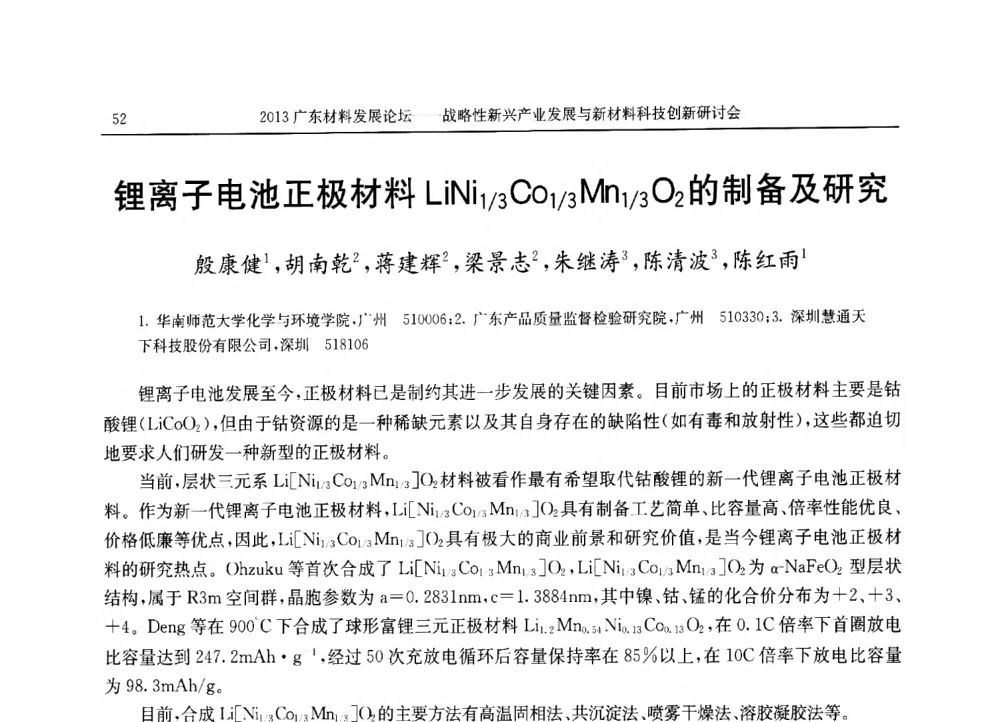 锂离子电池正极材料LiNi1_3Co1_3Mn1_3O2的制备及研究 - 2013广东材料发展论坛暨战略性新兴产业发展与新材料科技创新研讨会