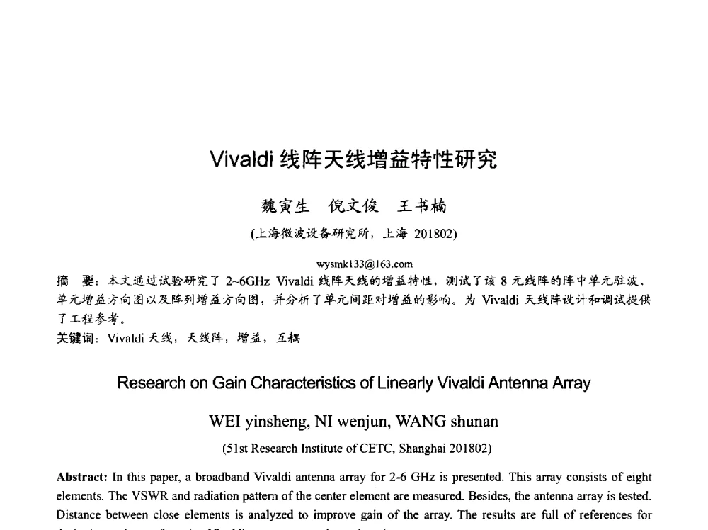 Vivaldi线阵天线增益特性研究 - 2013年全国天线年会