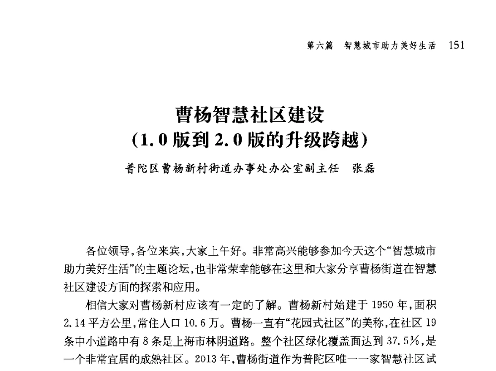 曹杨智慧社区建设(1.0版到2.0版的升级跨越) - 第十届全球城市信息化论坛