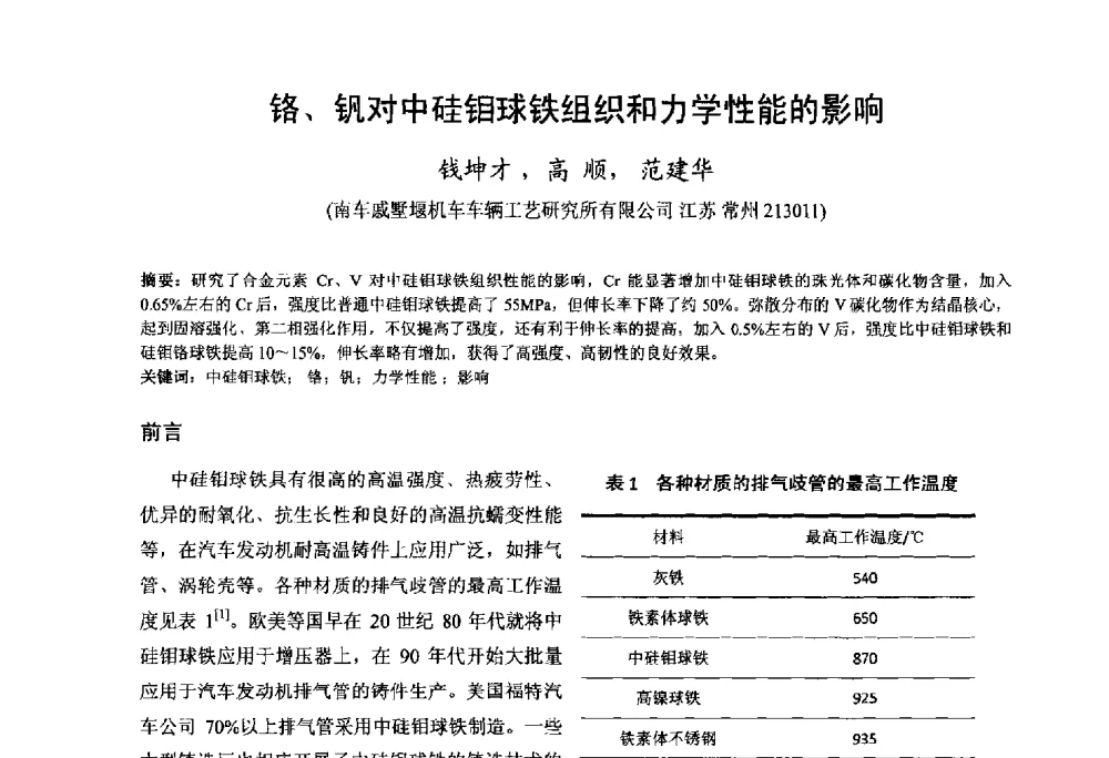 铬、钒对中硅钼球铁组织和力学性能的影响 - 第九届全国铸铁及熔炼学术会议暨机床铸铁件技术研讨会