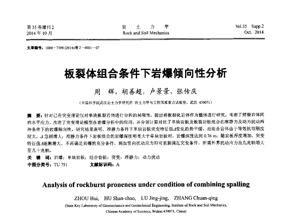 板裂体组合条件下岩爆倾向性分析 - 中国建筑学会地基基础分会2014年学术会议