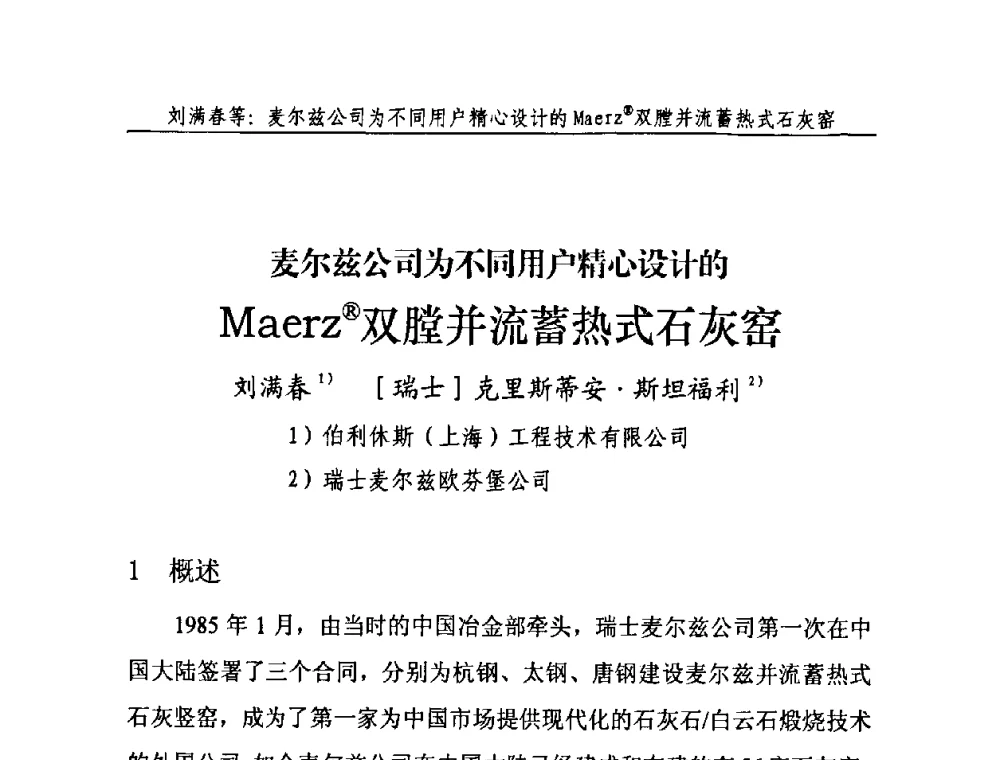 麦尔兹公司为不同用户精心设计的Maerz(R)双膛并流蓄热式石灰窑 - 2011年中国石灰工业技术交流与合作大会