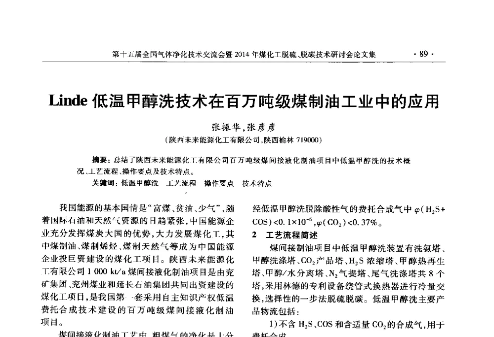 Linde低温甲醇洗技术在百万吨级煤制油工业中的应用 - 第十五届全国气体净化技术交流会暨2014年煤化工脱硫、脱碳技术研讨会