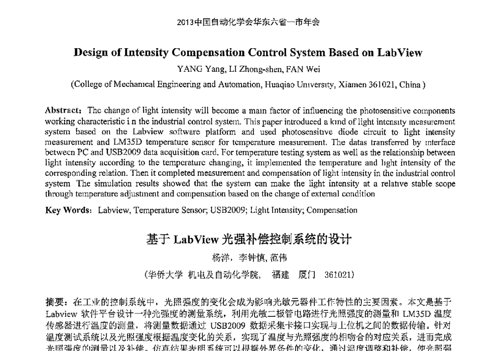 基于LabView光强补偿控制系统的设计 - 2013中国自动化学会华东六省一市年会(CETCU 2013)