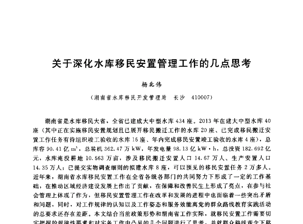 关于深化水库移民安置管理工作的几点思考 - 2014年水电移民政策 技术 管理论坛