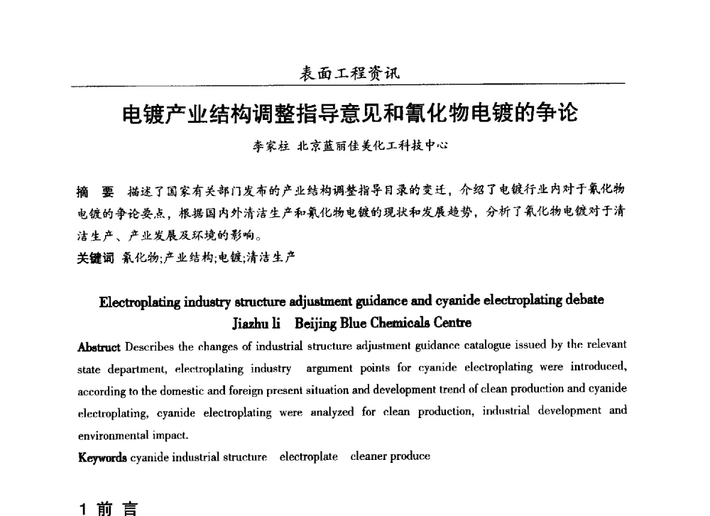 电镀产业结构调整指导意见和氰化物电镀的争论 - 第十七届全国表面保护技术交流会