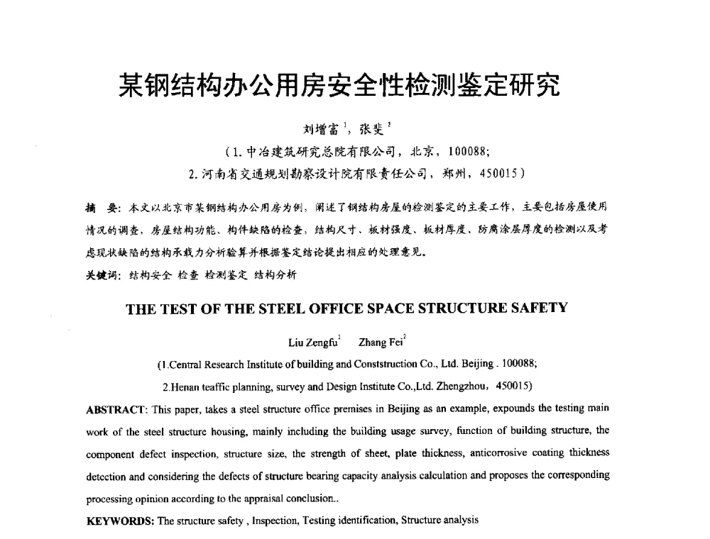 某钢结构办公用房安全性检测鉴定研究 - 2014年中国钢结构质量安全论坛