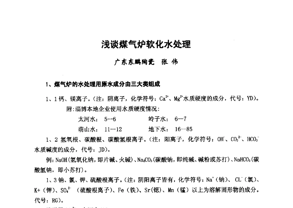 浅谈煤气炉软化水处理 - 2014年山东威海煤气技术研讨会