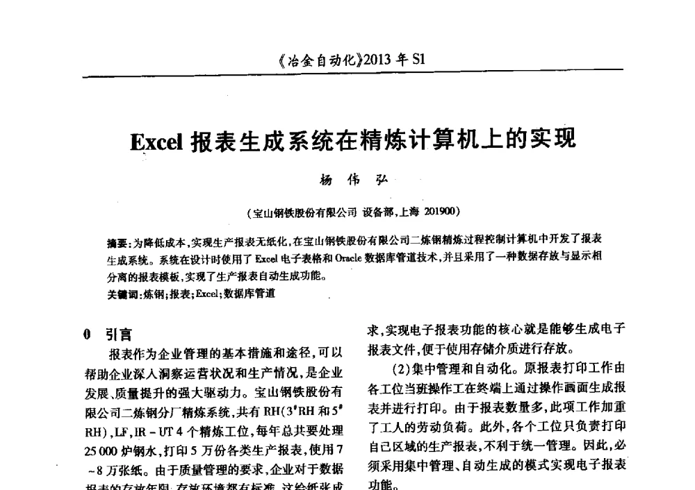 Excel报表生成系统在精炼计算机上的实现 - 全国冶金自动化信息网2013年会