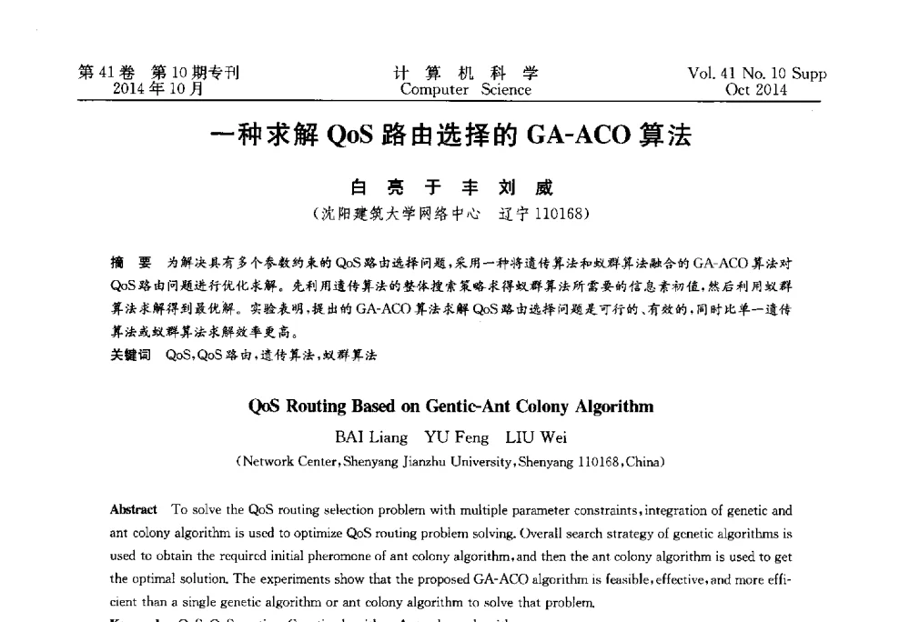 一种求解QoS路由选择的GA-ACO算法 - 中国计算机用户协会网络应用分会2014年第十八届网络新技术与应用年会