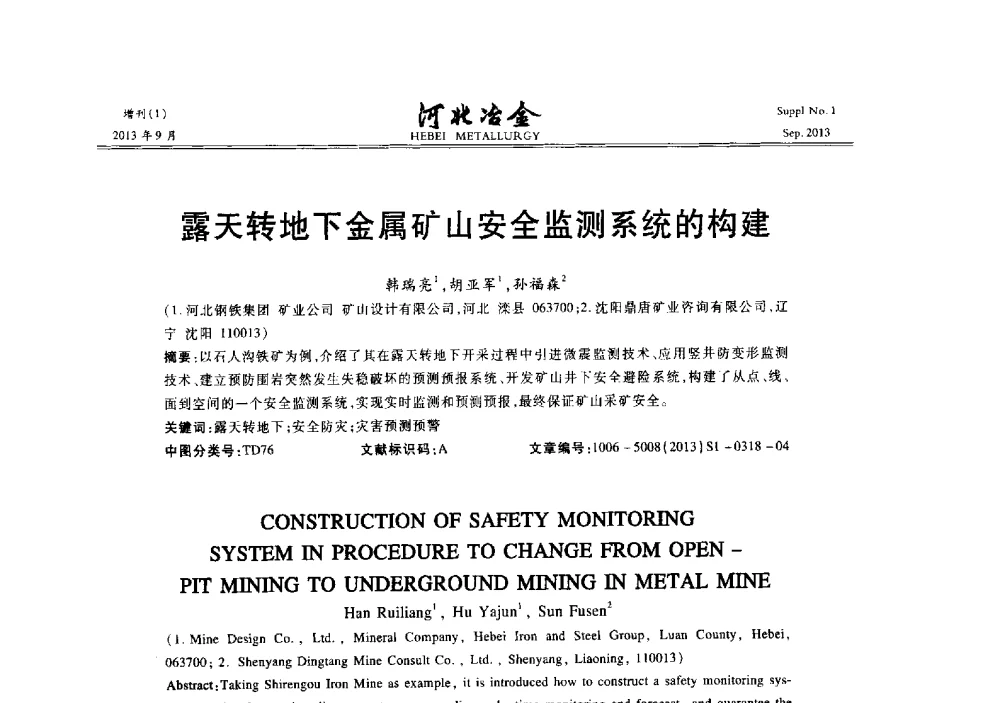 露天转地下金属矿山安全监测系统的构建 - 第二十届冀鲁川辽晋琼粤七省矿业学术交流会