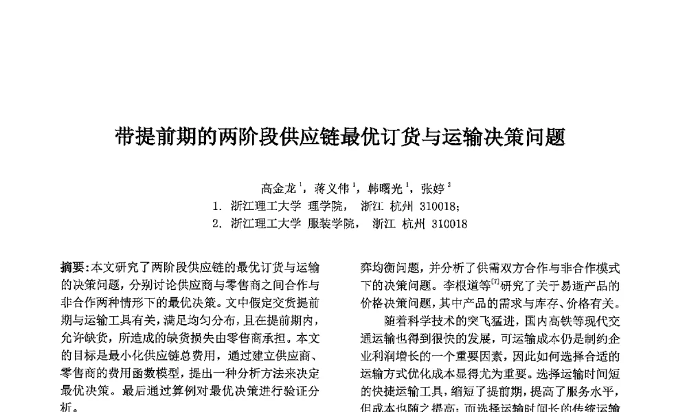 带提前期的两阶段供应链最优订货与运输决策问题 - 第七届中国智能计算大会
