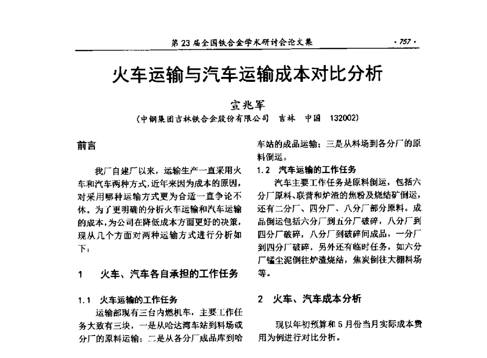 火车运输与汽车运输成本对比分析 - 第23届全国铁合金学术研讨会