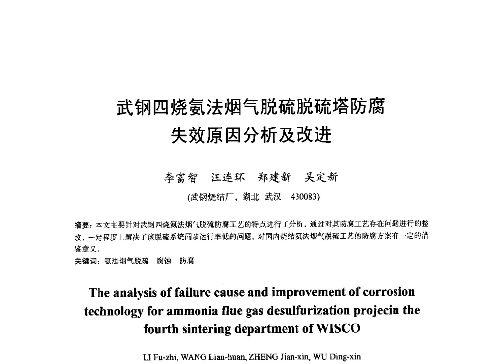 武钢四烧氨法烟气脱硫脱硫塔防腐失效原因分析及改进 - 2013年全国烧结烟气综合治理技术研讨会