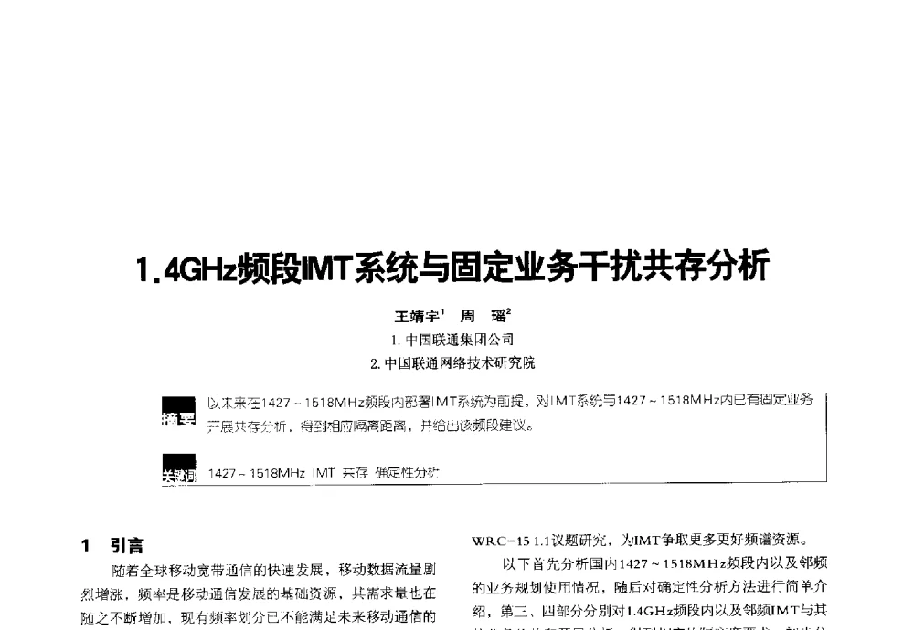 1.4GHz频段IMT系统与固定业务干扰共存分析 - 2014全国无线及移动通信学术大会