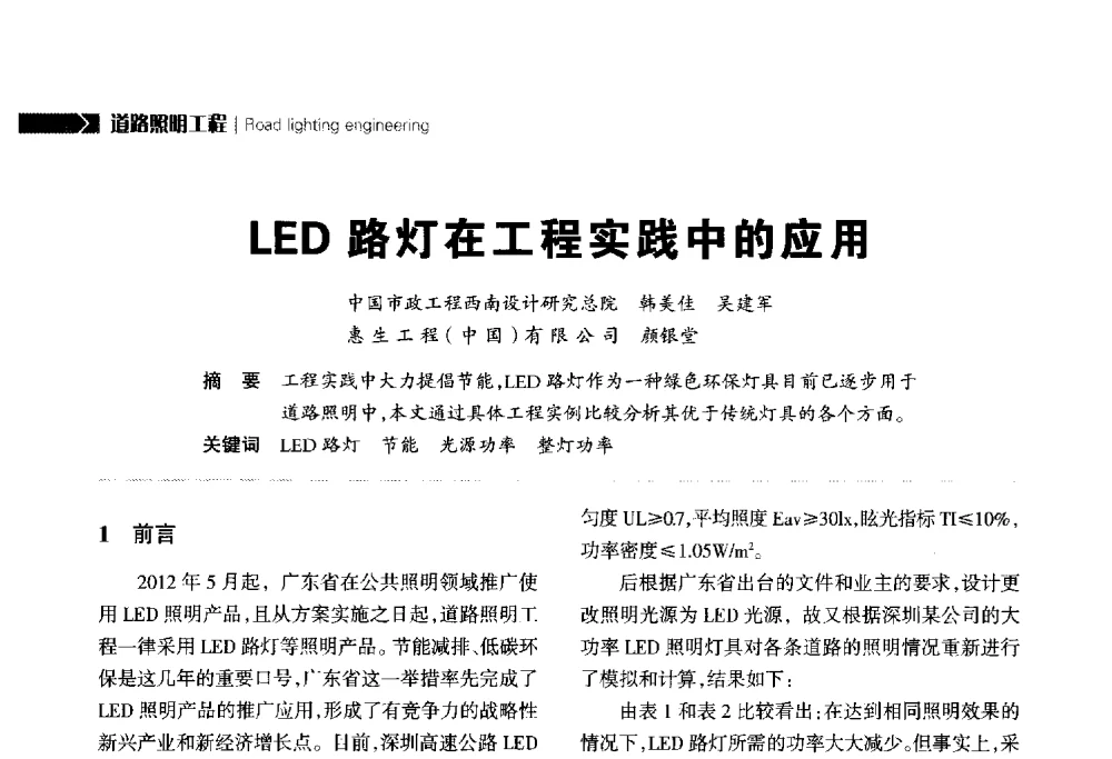 LED路灯在工程实践中的应用 - 2014中国道路照明论坛