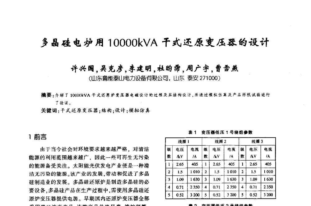 多晶硅电炉用10000kVA干式还原变压器的设计 - 第十届全国变压器技术学术年会