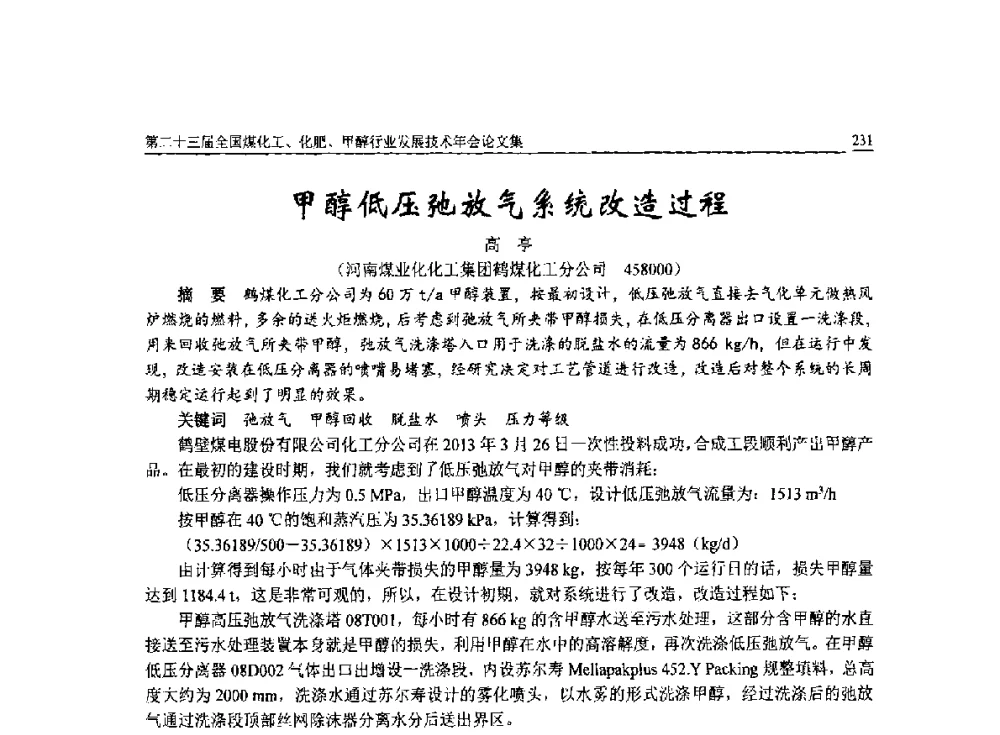 甲醇低压弛放气系统改造过程 - 第二十三届全国煤化工、化肥、甲醇行业发展技术年会