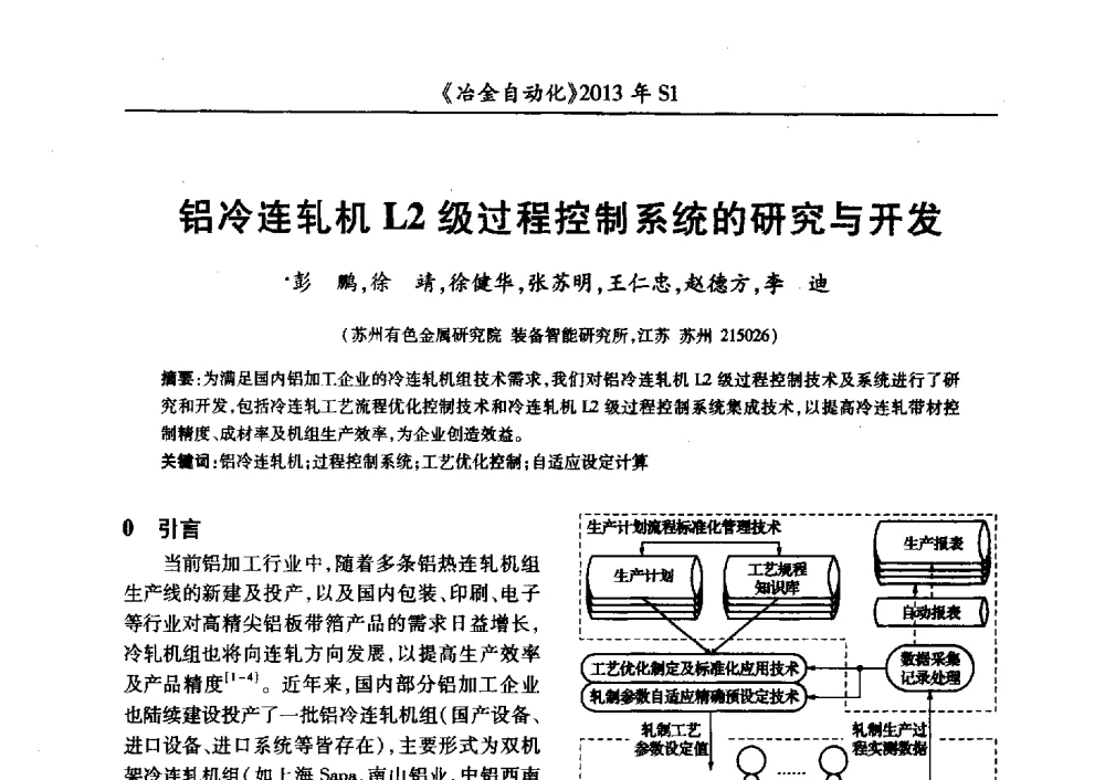 铝冷连轧机L2级过程控制系统的研究与开发 - 全国冶金自动化信息网2013年会
