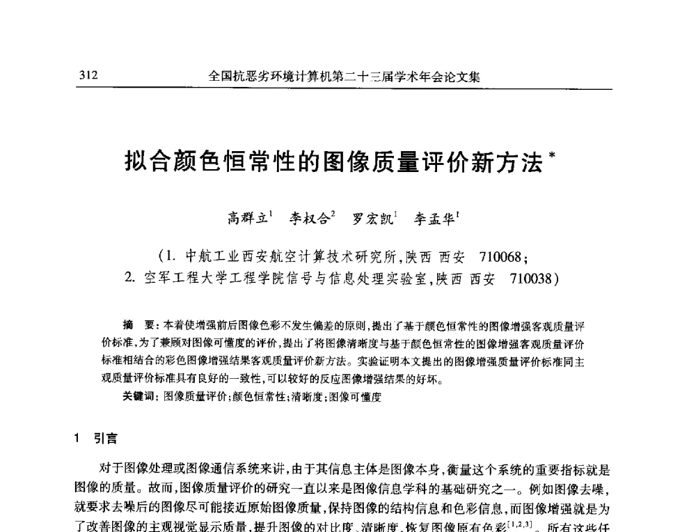 拟合颜色恒常性的图像质量评价新方法 - 全国抗恶劣环境计算机第二十三届学术年会