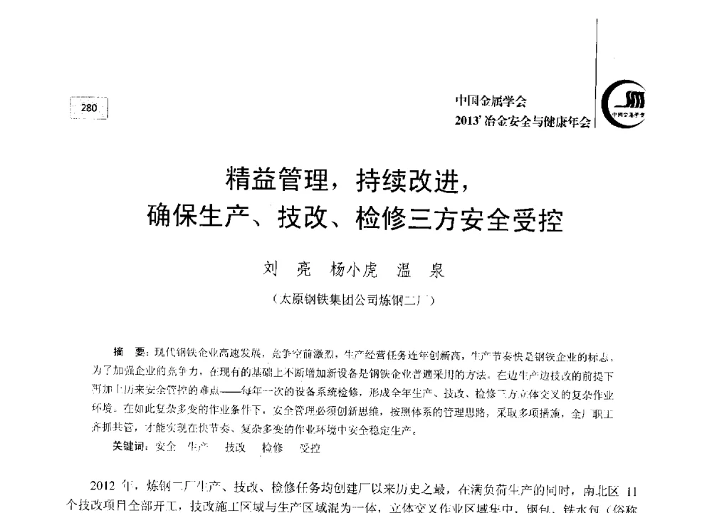 精益管理_持续改进_确保生产、技改、检修三方安全受控 - 2013中国金属学会冶金安全与健康年会