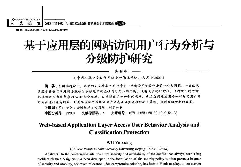 基于应用层的网站访问用户行为分析与分级防护研究 - 第28次全国计算机安全学术交流会