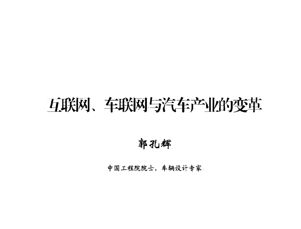 互联网、车联网与汽车产业的变革 - 2014年中国互联网安全大会