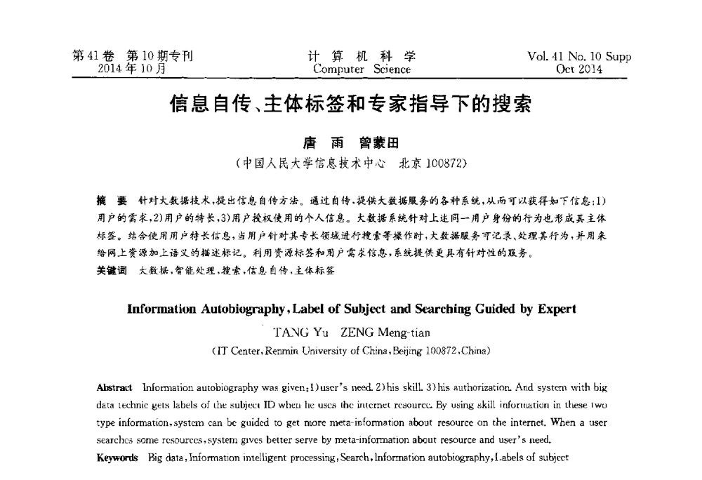 信息自传、主体标签和专家指导下的搜索 - 中国计算机用户协会网络应用分会2014年第十八届网络新技术与应用年会